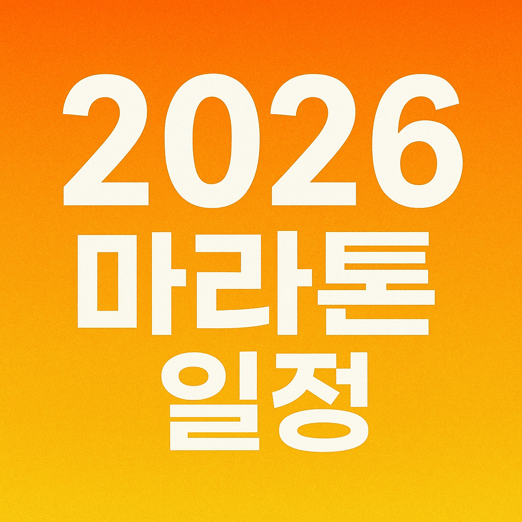 2026 마라톤 일정