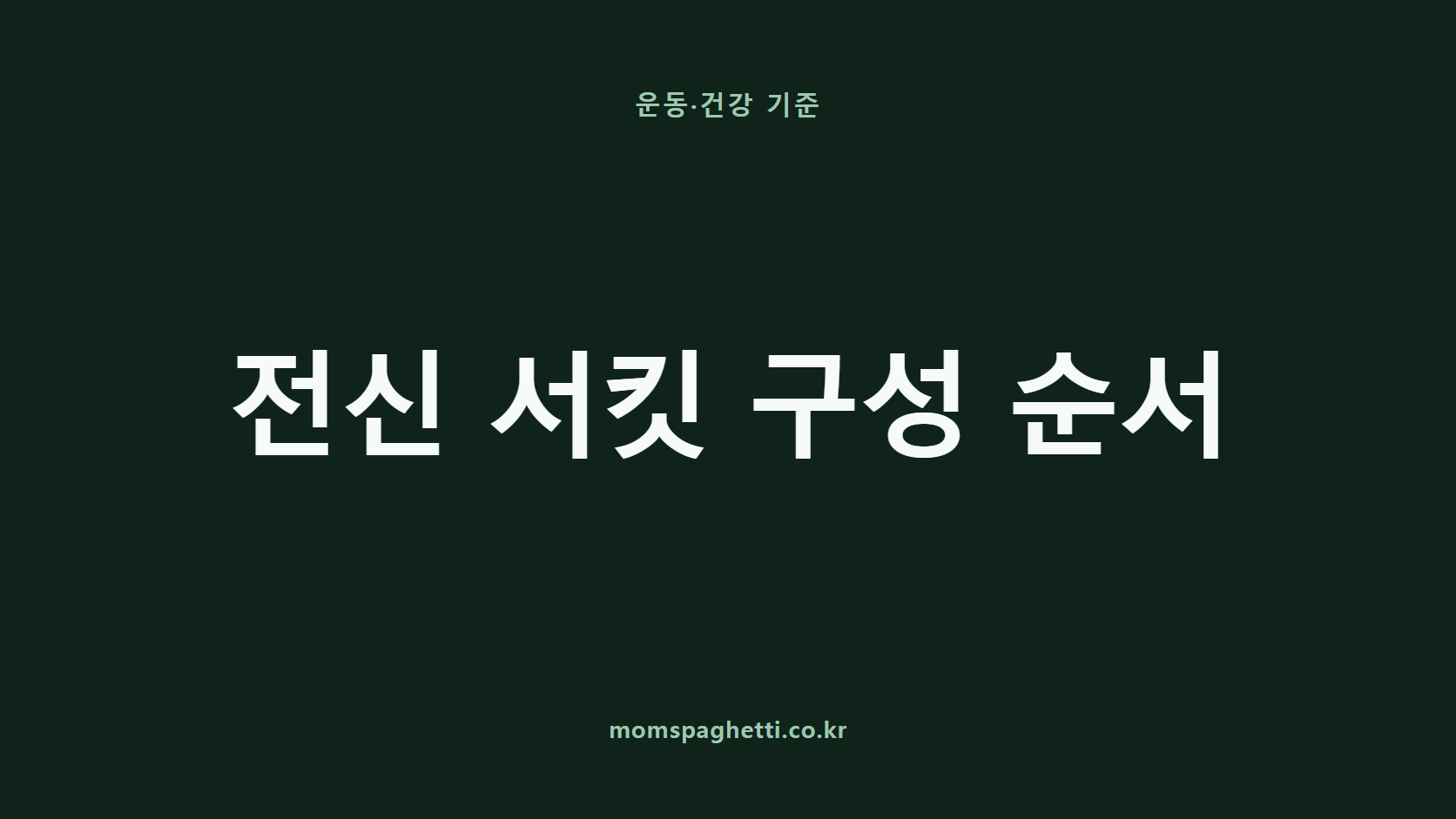전신 서킷 구성 순서 문구가 표시된 운동&middot;건강 콘텐츠 썸네일