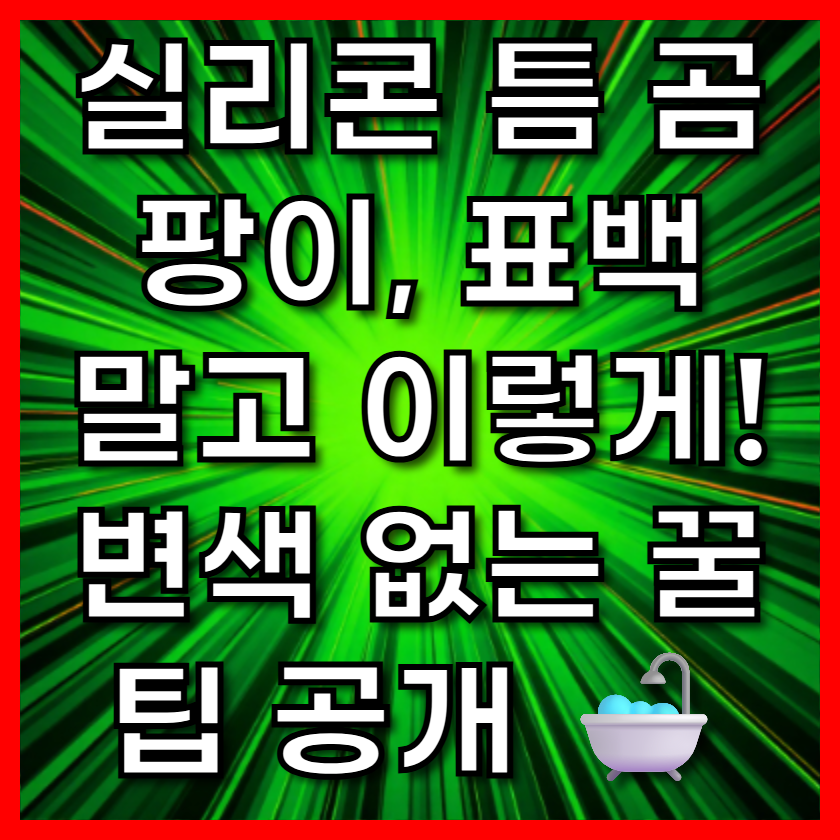 실리콘 틈 곰팡이, 표백 말고 이렇게! 변색 없는 꿀팁 공개 🛁