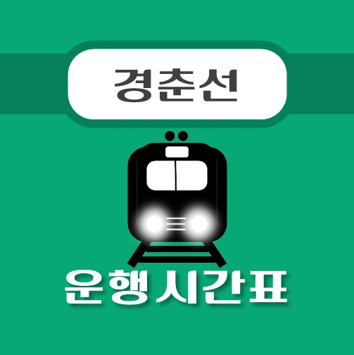 썸네일-회기역-경춘선-지하철-시간표