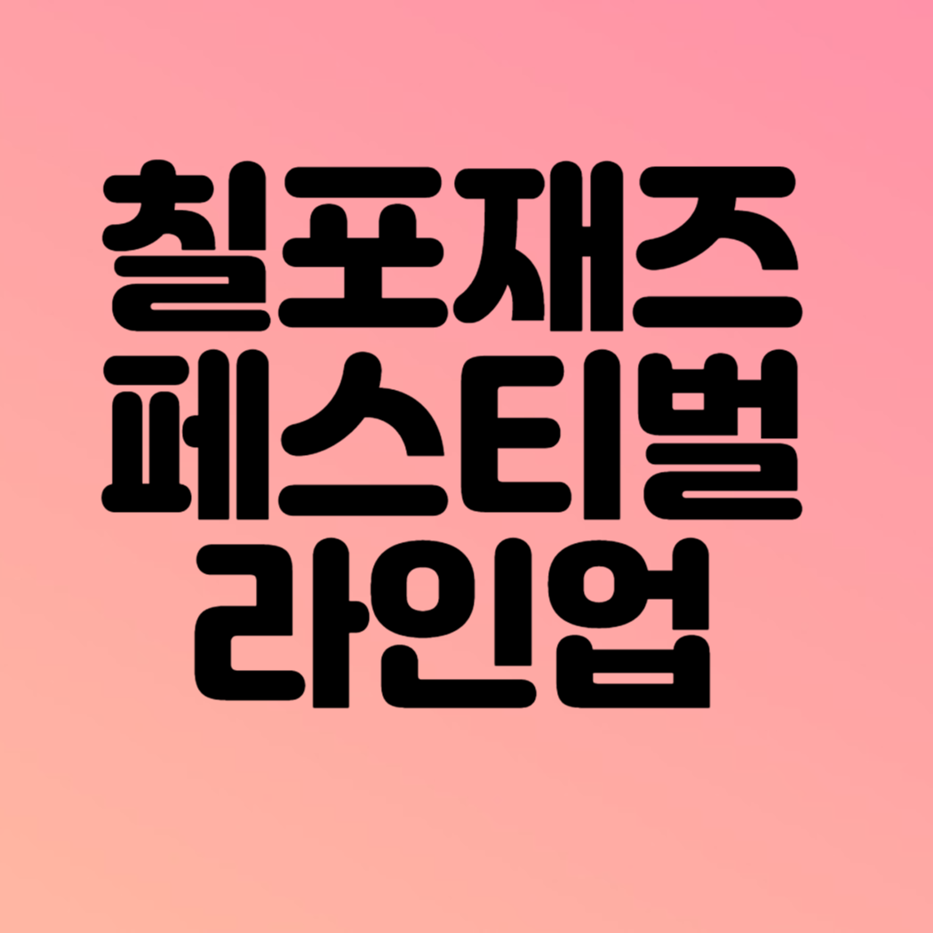 칠포재즈페스티벌 출연진 알아보기