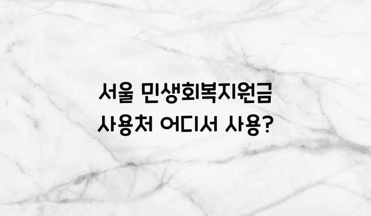 서울 민생회복지원금 사용처 어디서 사용?
