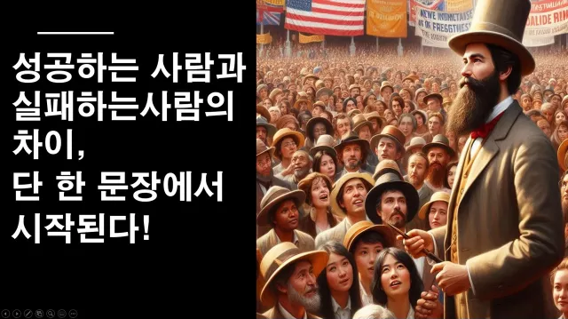 성공하는 사람과 실패하는 사람의 차이, 단 한 문장에서 시작된다