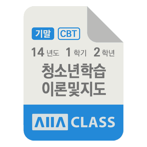 0-썸네일-청소년학습이론및지도-기말-14-1-2