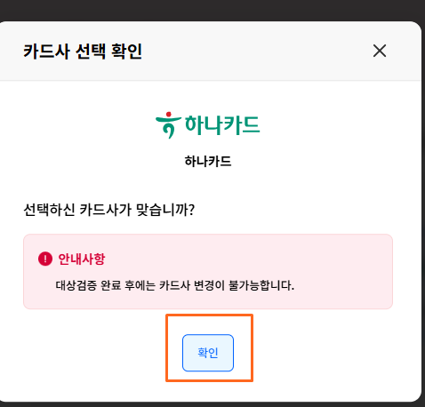 카드사를 다시 한번 확인