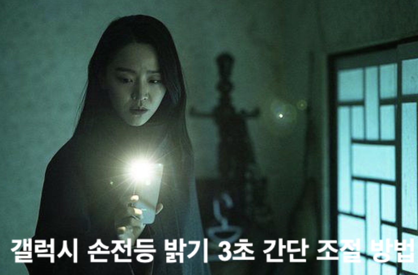 1.갤럭시 손전등 밝기 설정 방법