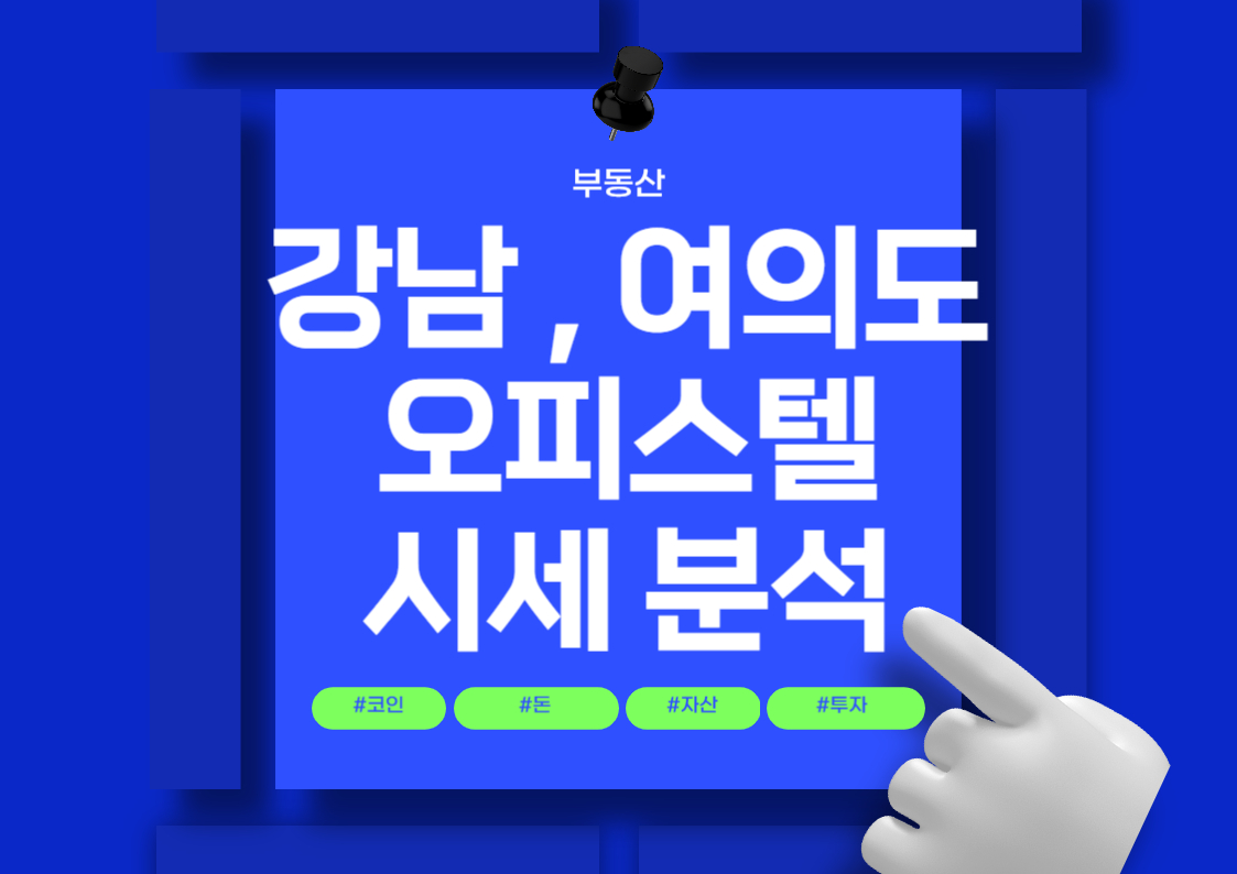 강남 및 여의도 하이엔드 오피스텔 매매 시세 분석 트렌드