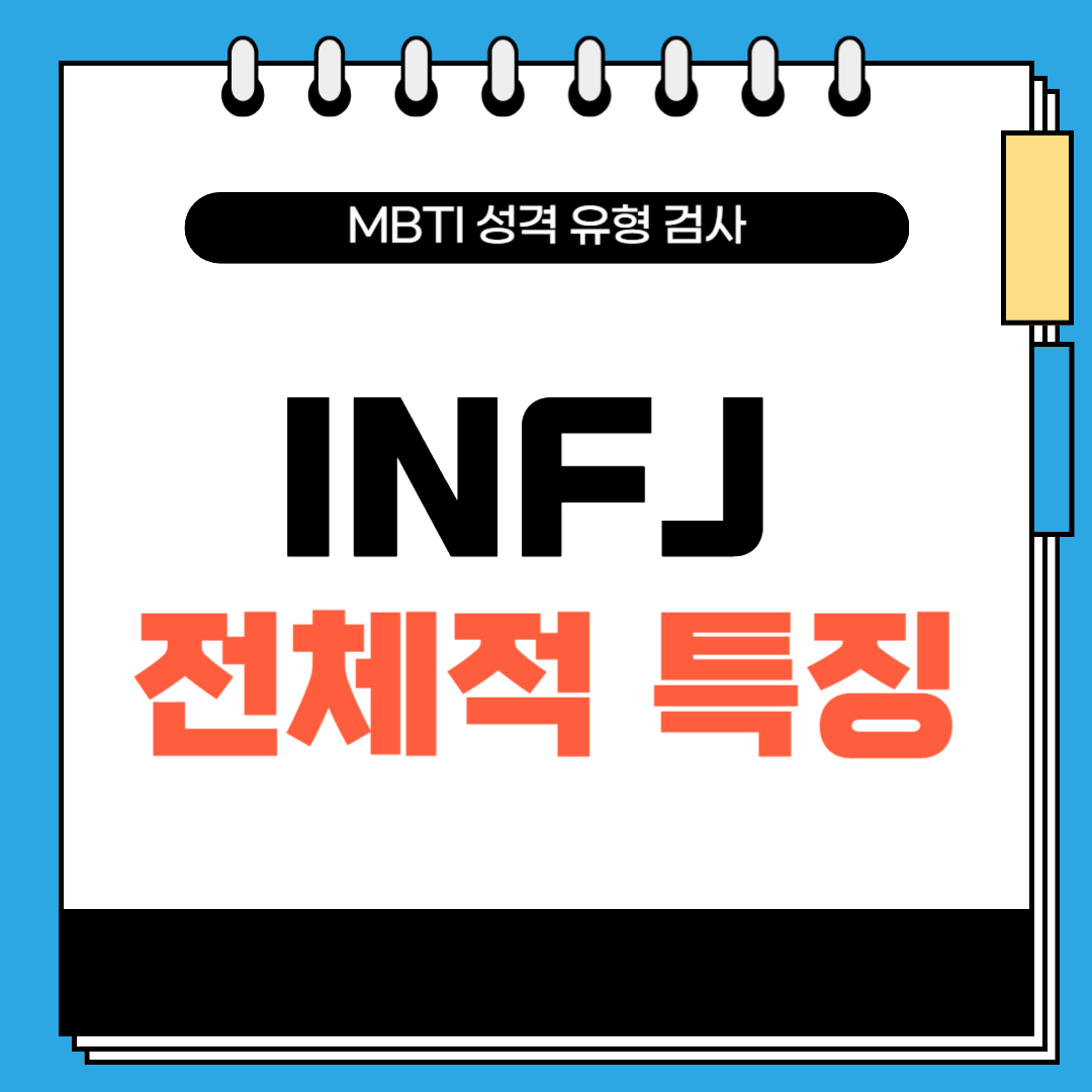 MBTI 유형 및 INFJ 알아보기