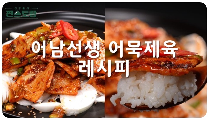 어남선생 어묵제육 레시피