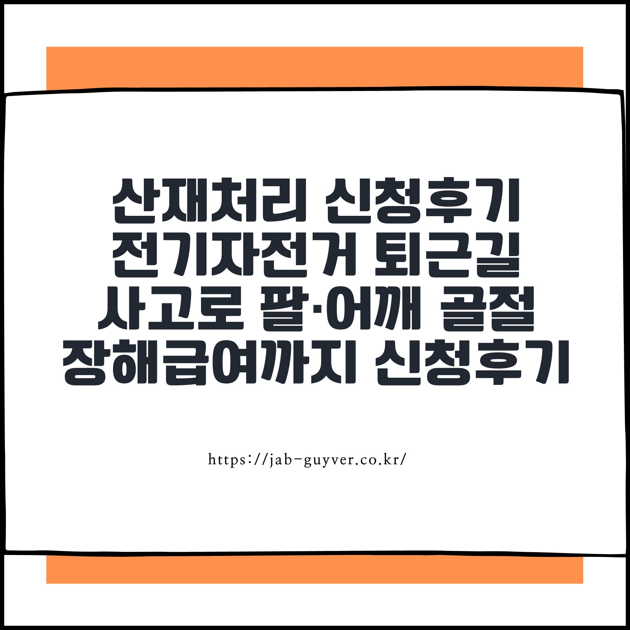산재처리 신청후기
전기자전거 퇴근길
사고로 팔·어깨 골절
장해급여까지 신청후기