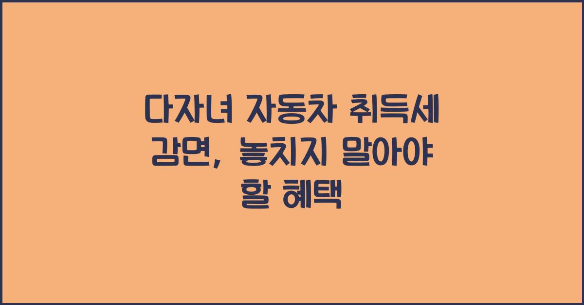 다자녀 자동차 취득세 감면