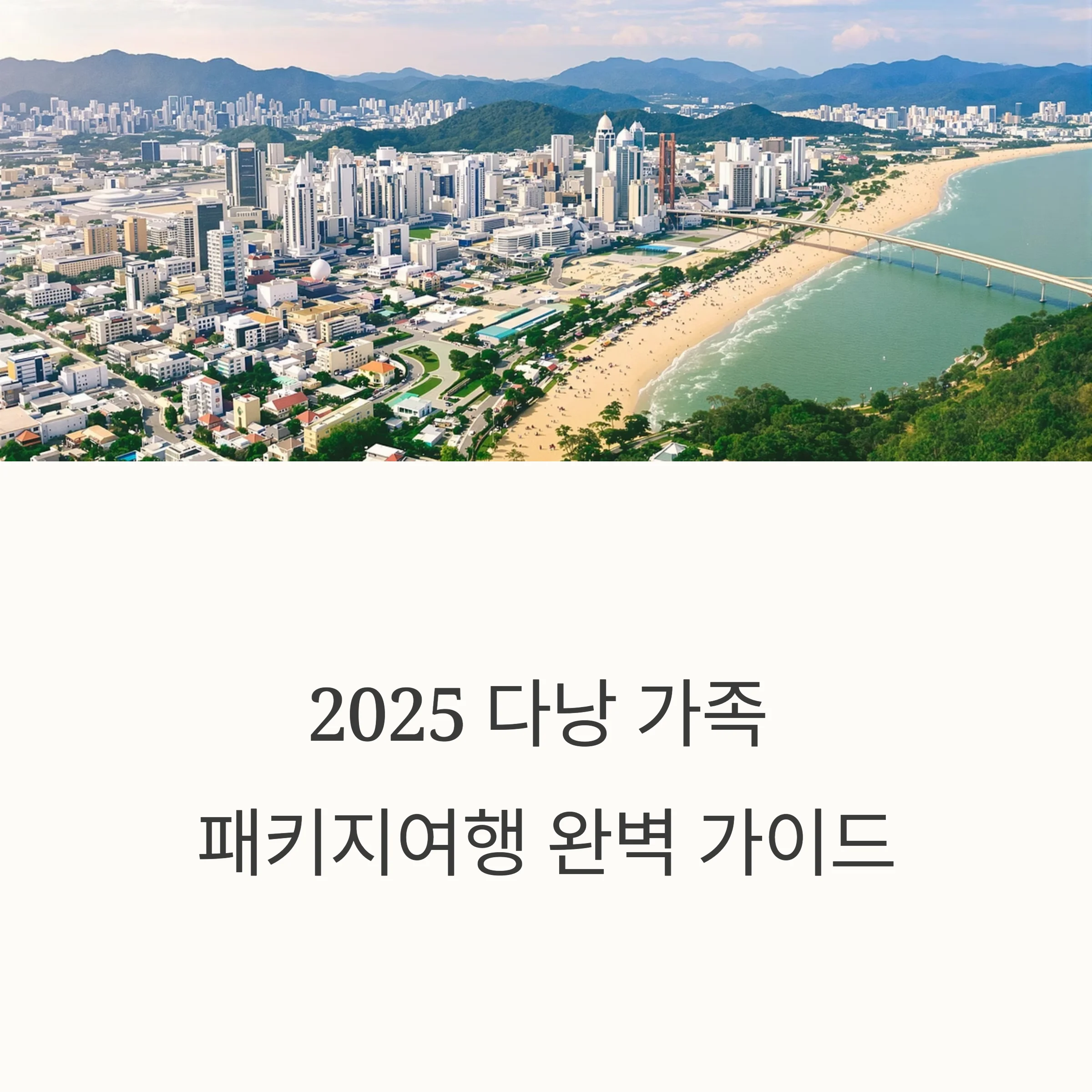 다낭 가족 패키지여행 경비 분석