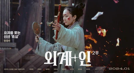 외계인 2부 개봉일 및 예고편 & 출연진 정보