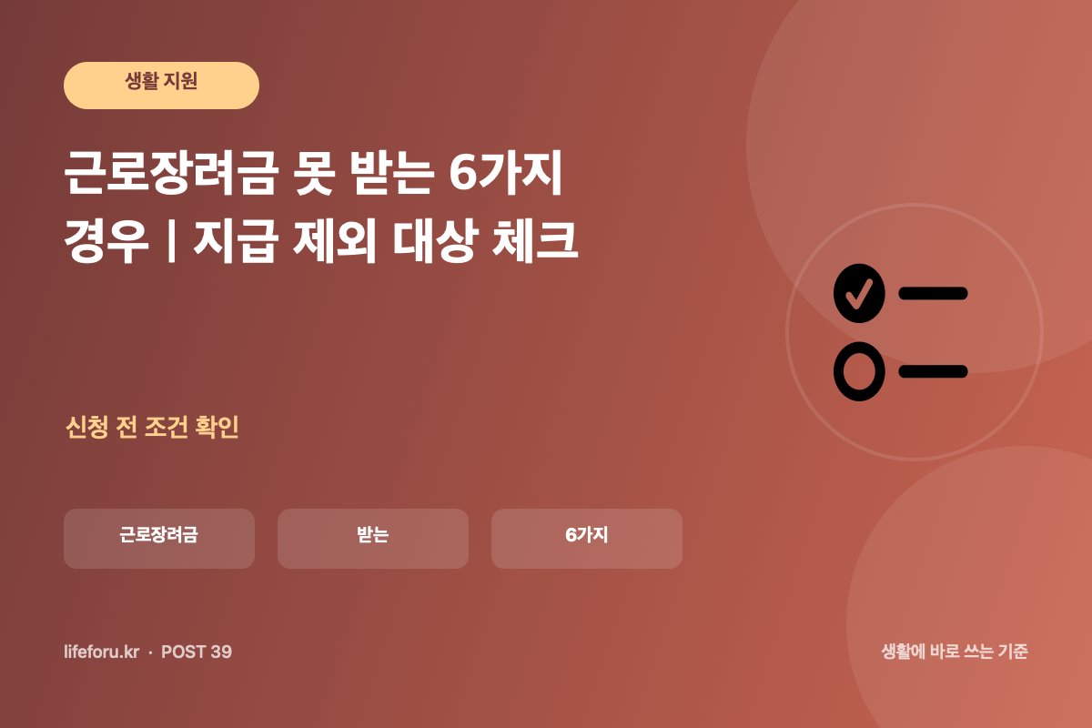 근로장려금 못 받는 6가지 경우|지급 제외 대상 체크 핵심 조건과 판단 기준을 정리한 라이프포유 이미지