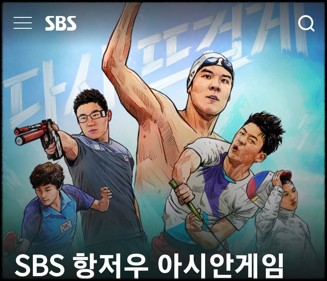 SBS 항저우 아시안게임 중계