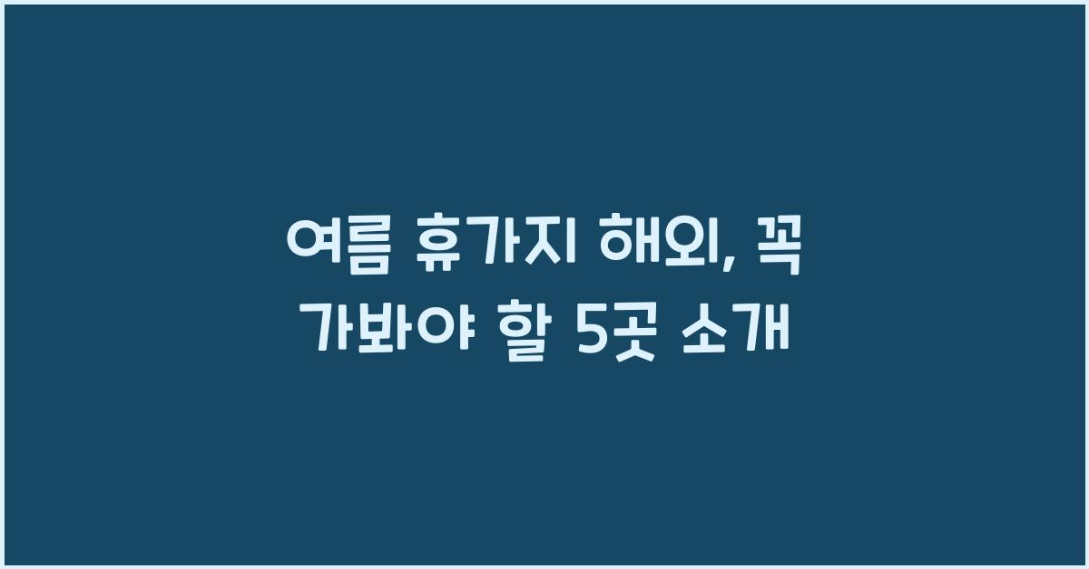 여름 휴가지 해외