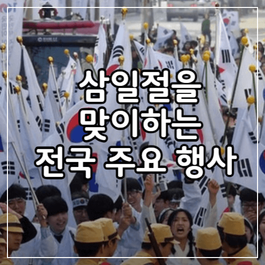 전국삼일절행사안내-썸네일