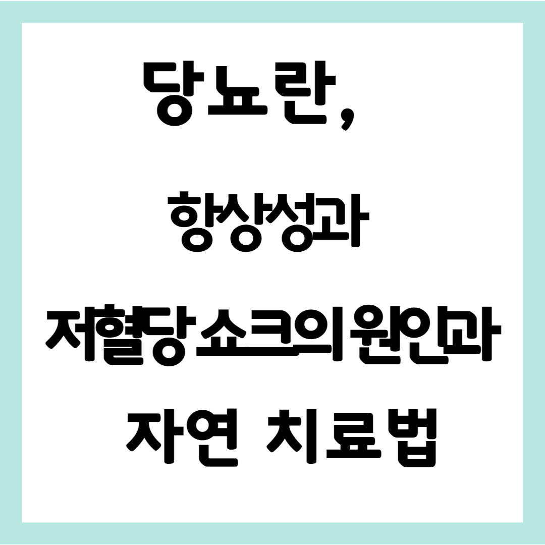당뇨와 저혈당쇼크의 증상 및 예방법