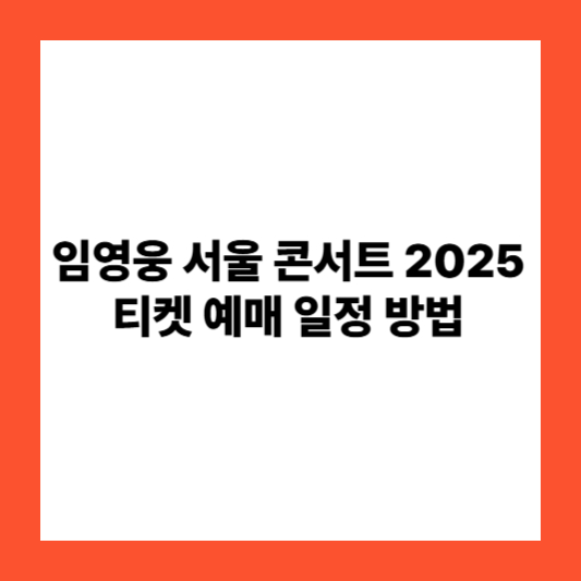 임영웅 서울 콘서트 2025 티켓 예매 일정 방법