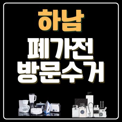 썸네일_하남 폐가전 방문 무상수거 업체