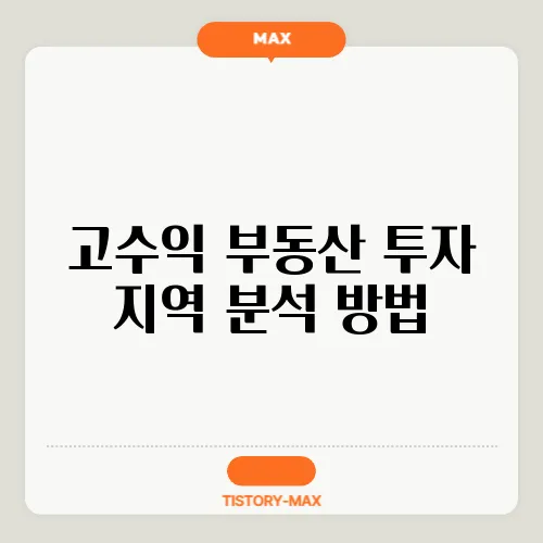 고수익 부동산 투자 지역 분석 방법