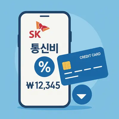 SKT 제휴카드로 통신비 절약하는 방법과 최적 카드 선택 가이드