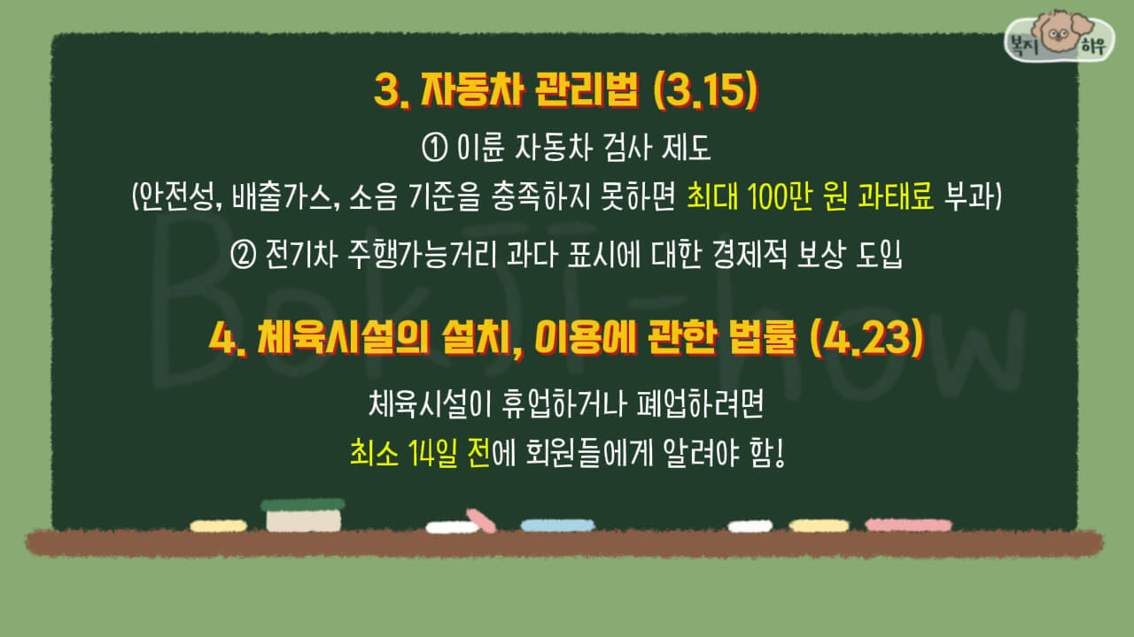 2025 주요 시행 법령 중 자동차 관리법은 3월 15일부터, 체육시설 설치 및 이용에 관한 법률은 4월 23일부터 시행된다.