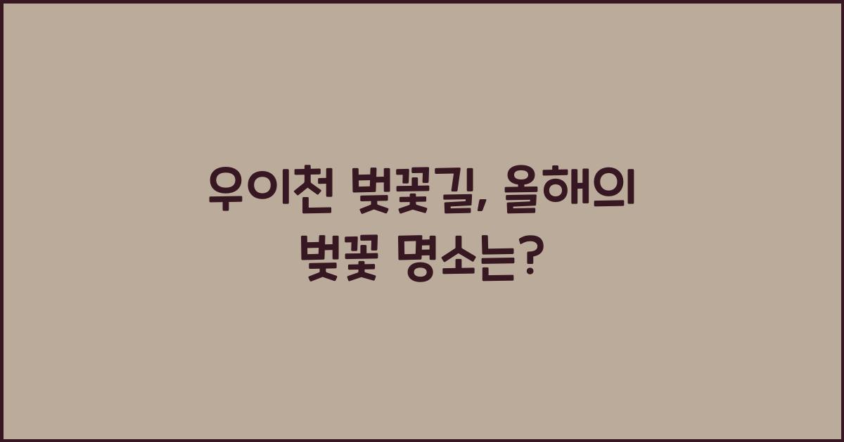 우이천 벚꽃길