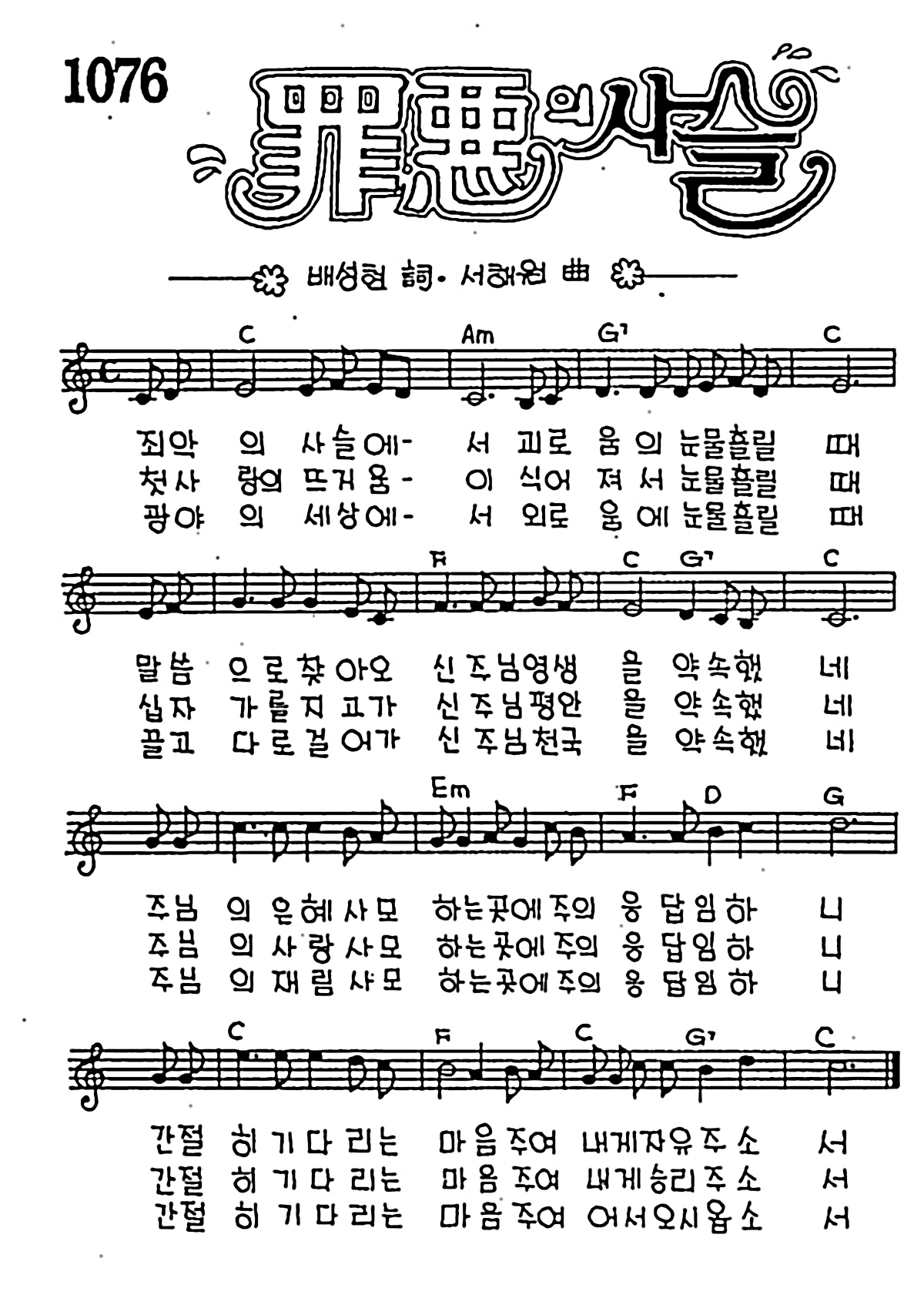 [CCM] 죄악의 사슬에서 #악보,가사,MP3 다운로드