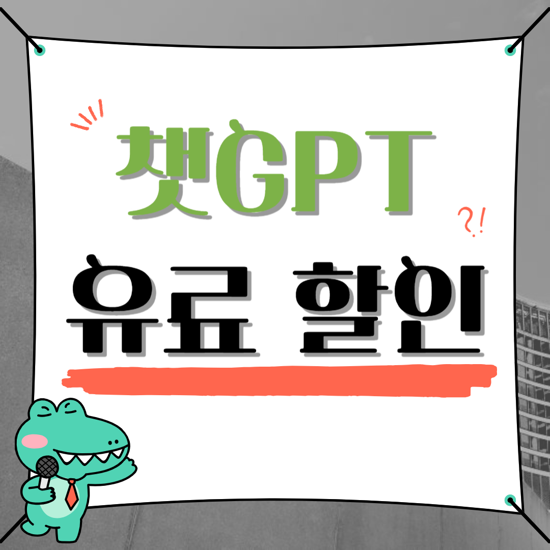 챗GPT 유료 할인