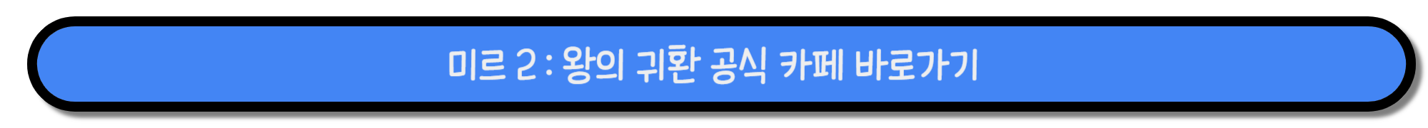 미르 2 : 왕의 귀환 모바일 다운로드 공식 카페 사이트 쿠폰