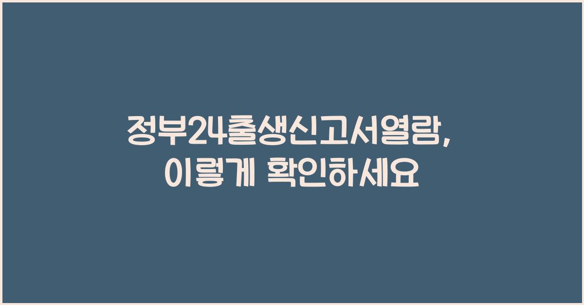 정부24출생신고서열람