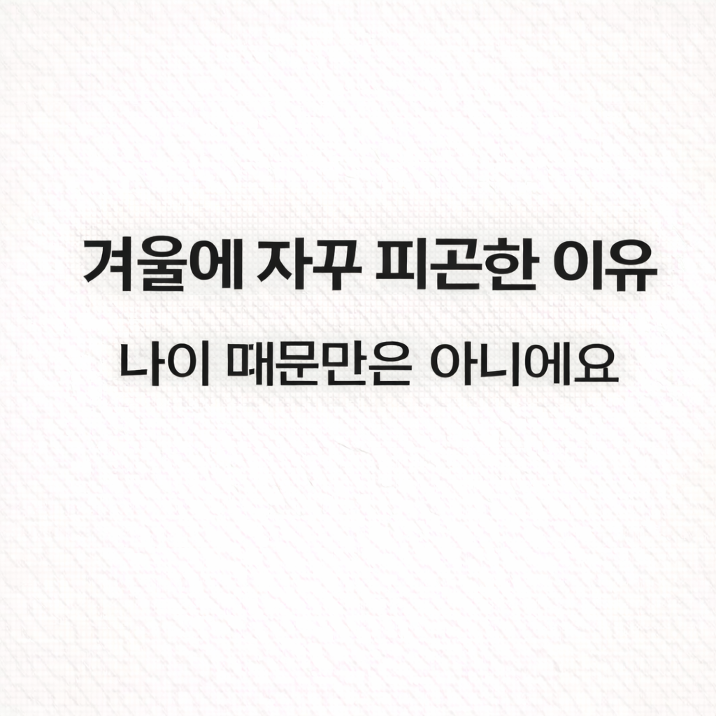 겨울에 자꾸 피곤한 이유, 나이 때문만은 아니에요