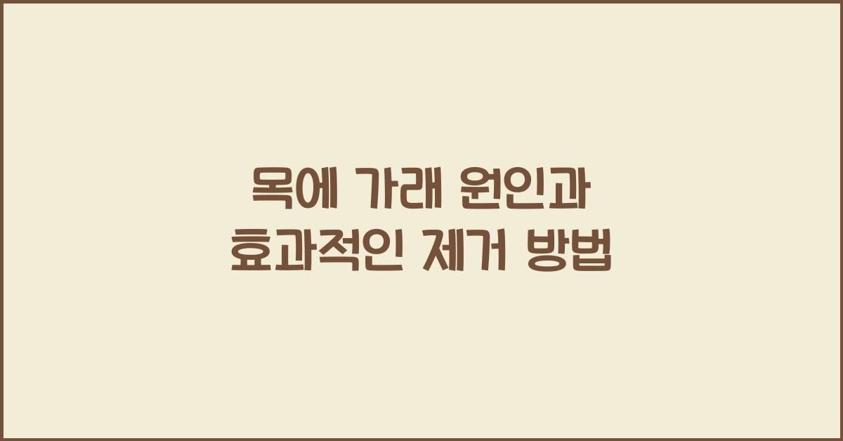 목에 가래