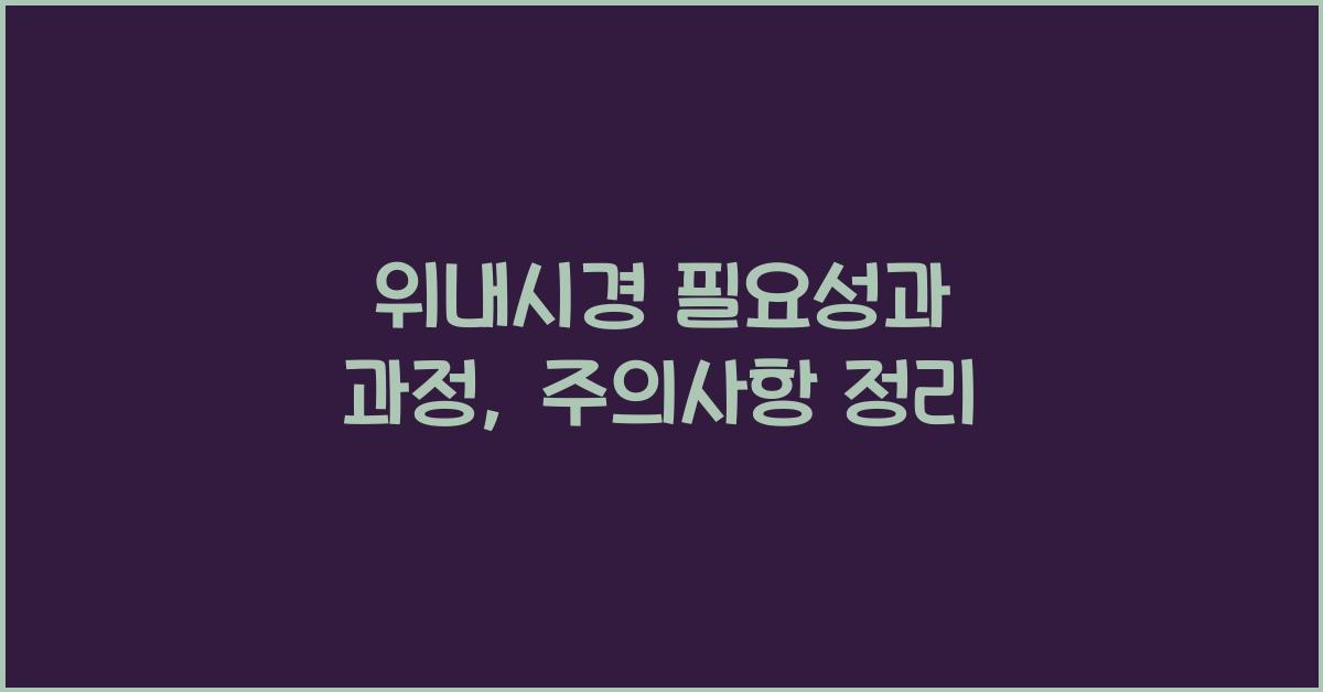 위내시경