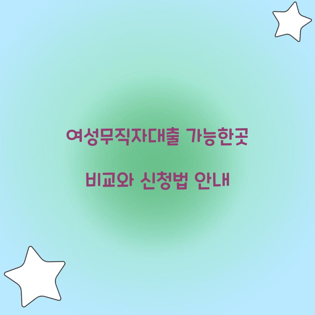여성무직자대출 가능한곳