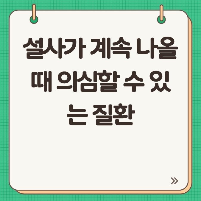설사가 계속 나올 때 의심할 수 있는 질환