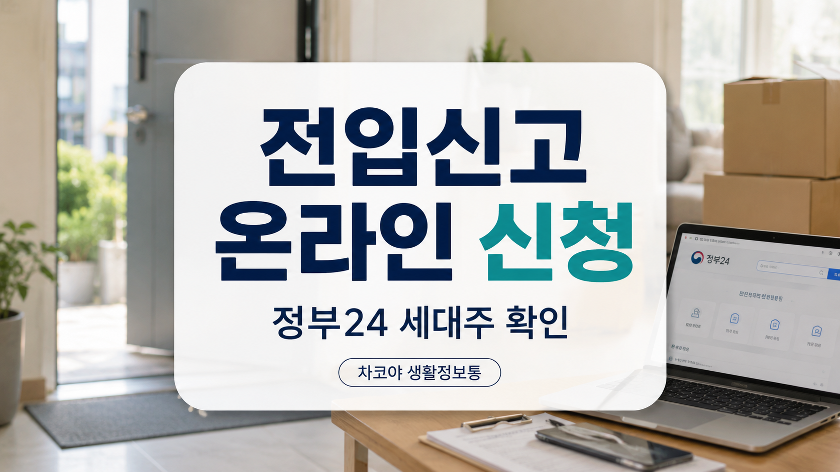 이사 후 14일 이내 전입신고, 정부24 온라인 신청 순서, 세대주 확인이 필요한 경우를 안내하는 대표 이미지