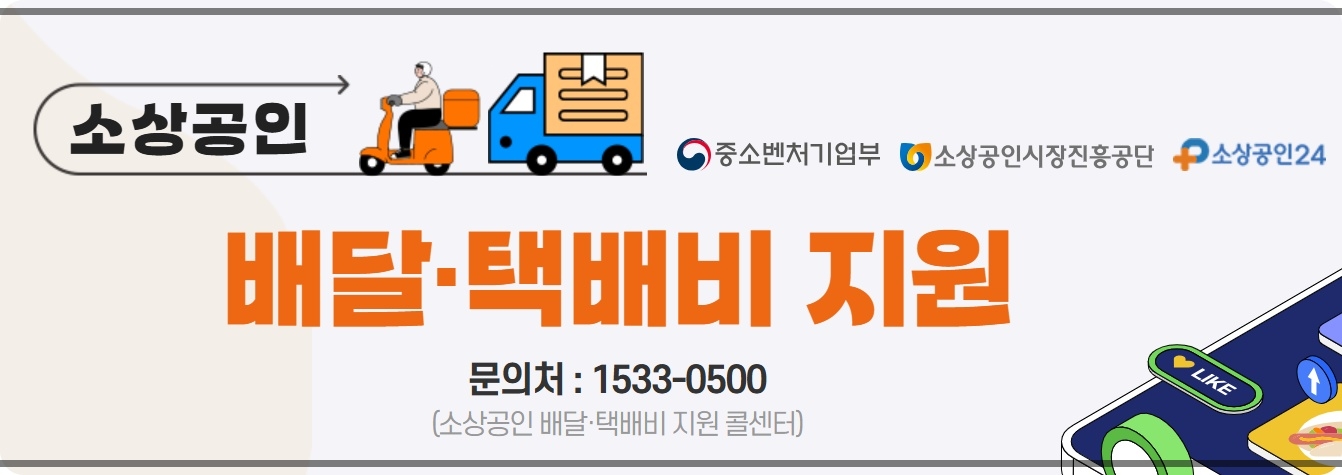 소상공인 배달&middot;택배비 30만원 지원