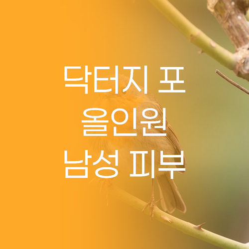 닥터지 포 맨 올인원, 귀차니즘 남성
