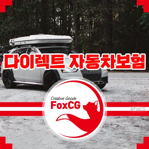 인터넷 다이렉트 자동차보험사 비교 견적하기