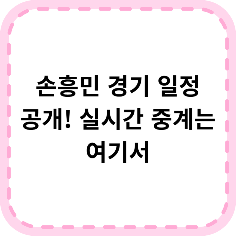 손흥민 경기 일정 및 중계방송 보는 곳 (실시간 다시보기 가능)