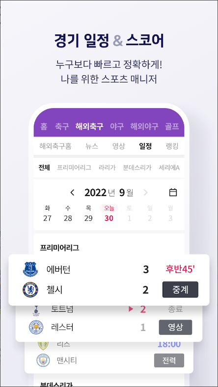 스포키, 실시간 스포츠 중계(축구, 야구, 농구, 배구)보기