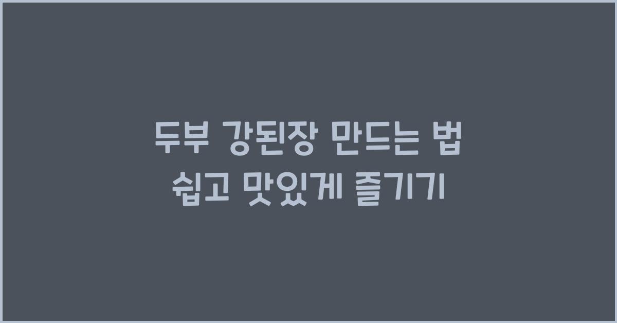 두부 강된장 만드는 법