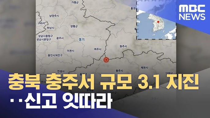 충주 지진 발생 규모 3.1 원인과 안전 대처 방법 총정리