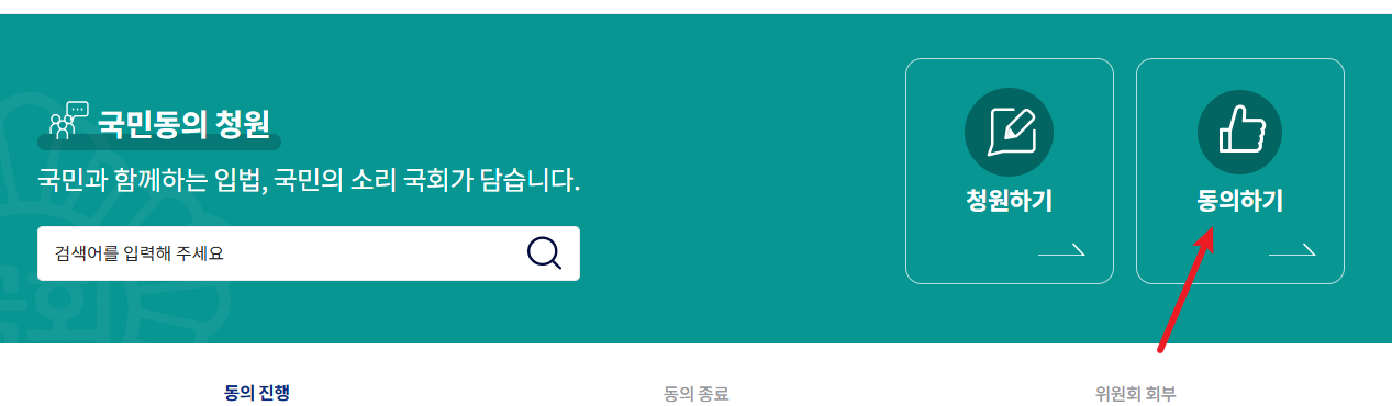 국민동의청원 홈페이지 동의하기 화면