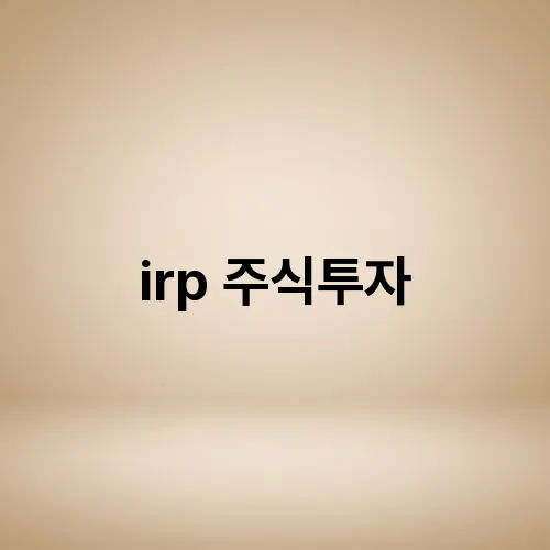 irp 주식투자