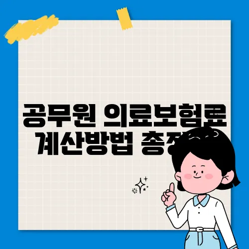 공무원 의료보험료 계산방법 총정리