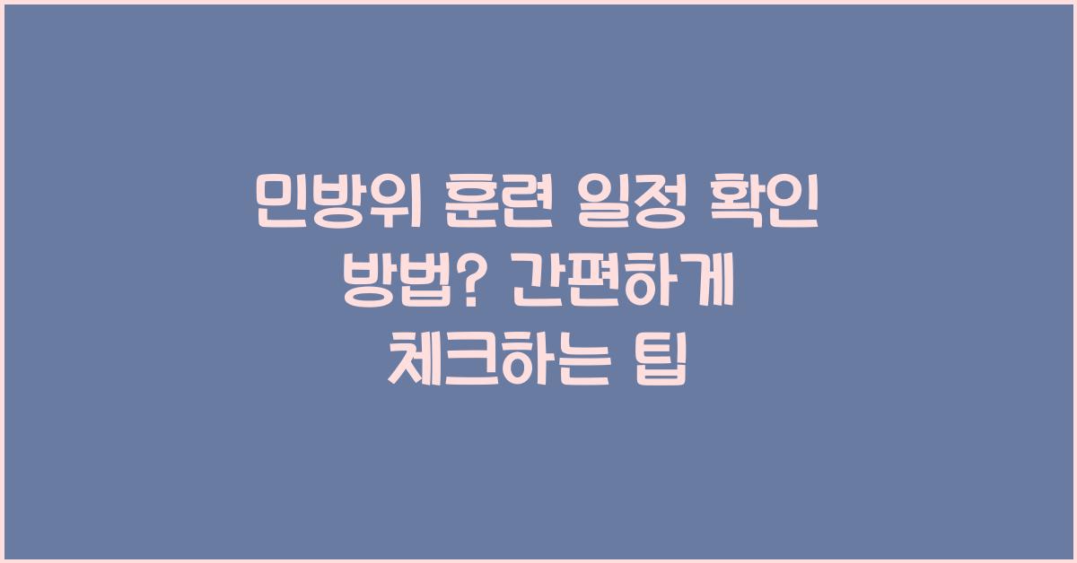 민방위 훈련 일정 확인 방법