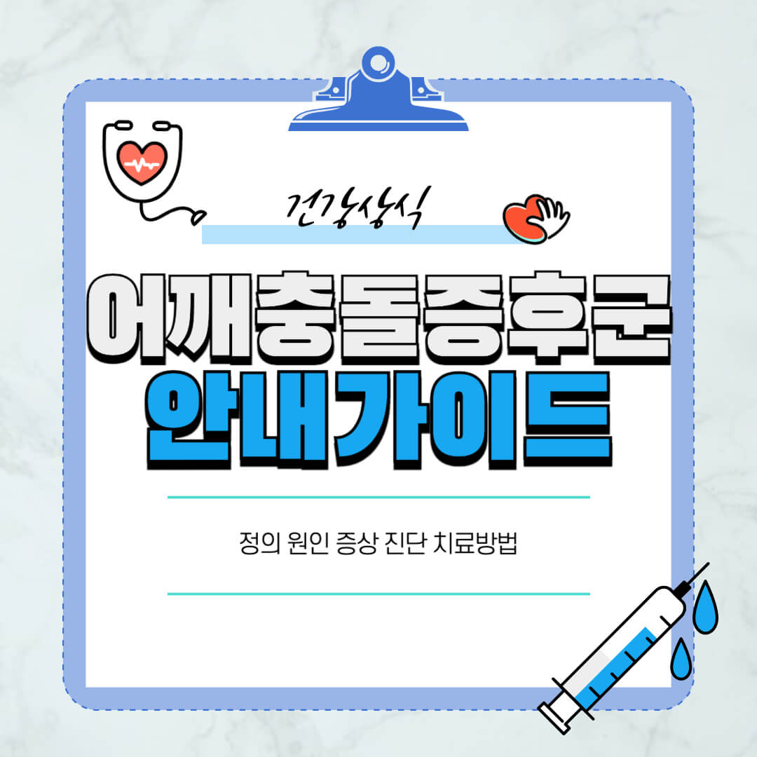 어깨충돌증후군-원인-스트레칭-강화운동